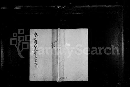 4341.水澄刘氏家谱 [12卷].pdf电子版缩略图