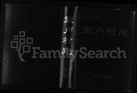 4356.寀卢村志 [上中下篇](别名：Cai Lu Cun Zhi、寀卢村志).pdf电子版缩略图
