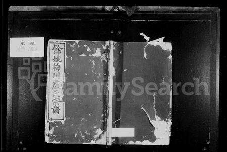 4362.余姚梅川卢氏宗谱 ： [2卷].pdf电子版缩略图