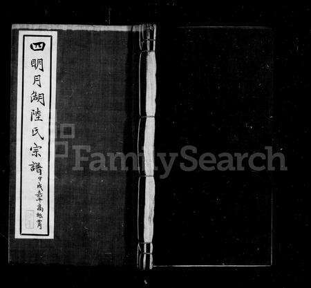 4367.四明月湖陆氏宗谱 [12卷,首末各1卷].pdf电子版缩略图