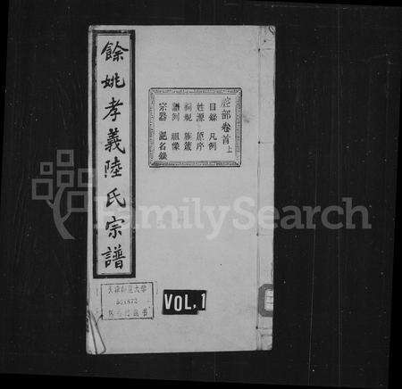 4369.余姚孝义陆氏宗谱 ： [7卷：首3卷].pdf电子版缩略图