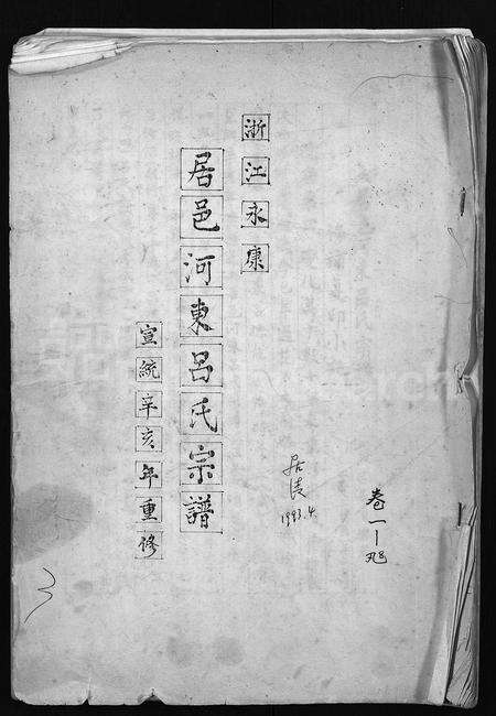 4378.浙江永康居邑河东吕氏宗谱 [残卷](别名：居邑河东吕氏宗谱).pdf电子版缩略图