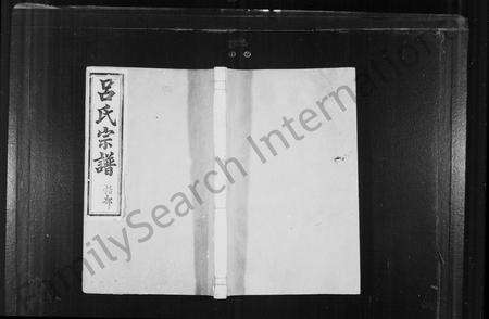 4381.余姚吕氏宗谱 [8卷,首1卷](别名：吕氏宗谱).pdf电子版缩略图