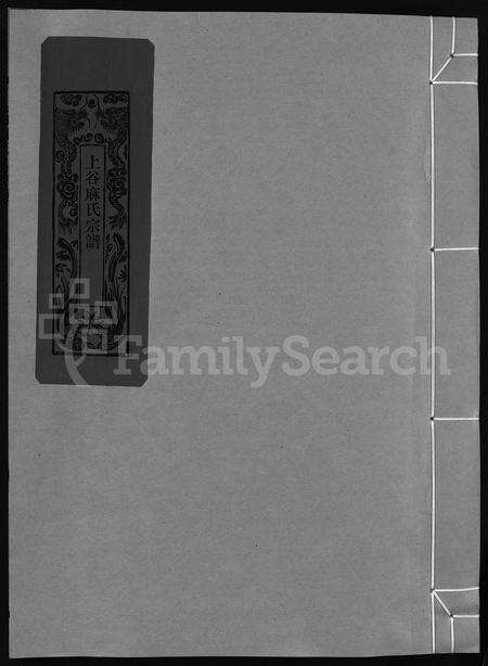 4382.上谷麻氏宗谱 [不分卷](别名：Shang Gu Ma Shi Zong Pu).pdf电子版缩略图