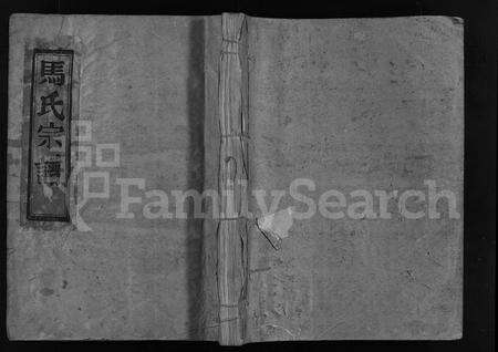 4392.马良马氏宗谱 [不分卷](别名：马氏宗谱、Maliang Ma Shi Zong Pu、马良马氏宗谱).pdf电子版缩略图