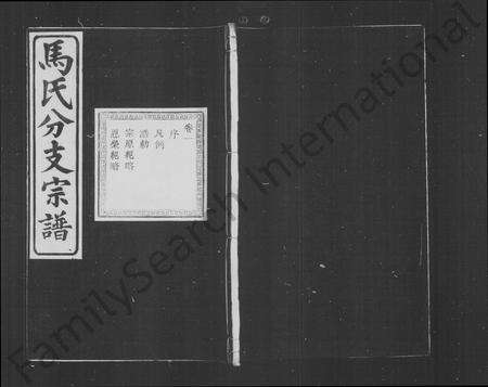 4394.会稽吴融马氏分支谱 [10卷](别名：马氏分支宗谱).pdf电子版缩略图