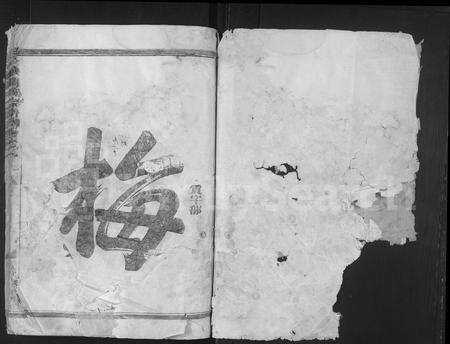 4406.金华梅氏宗谱 [3卷](别名：梅氏宗谱).pdf电子版缩略图