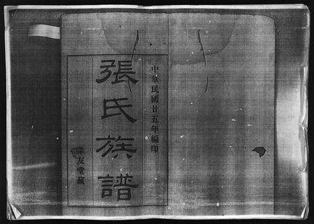 10742.张氏族谱 [25卷](别名：Zhang Shi Zu Pu、张氏族谱).pdf电子版缩略图
