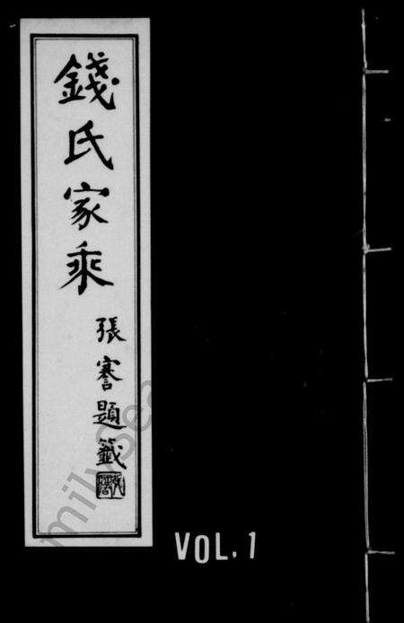 4431.钱氏家乘.pdf电子版缩略图