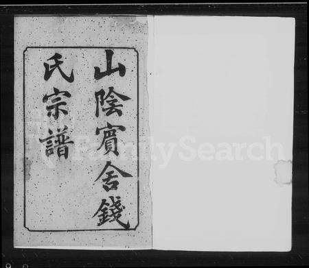 4435.山阴宾舍钱氏宗谱.pdf电子版缩略图