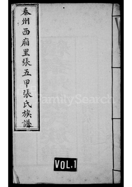 10953.续秦州张氏族谱(别名：秦州西厢里张五甲张氏族谱、张氏族谱).pdf电子版缩略图