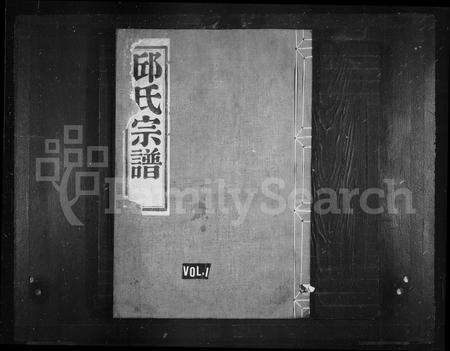 4440.邱氏宗谱 ： [12卷：首末各1卷](别名：万龄邱氏名七房宗谱).pdf电子版缩略图