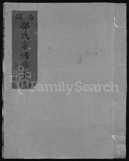 4448.石湖邵氏宗谱 [首1卷,世传1卷,世系3卷](别名：Shi Hu Shao Shi Zong Pu、永嘉石湖邵氏宗谱).pdf电子版缩略图