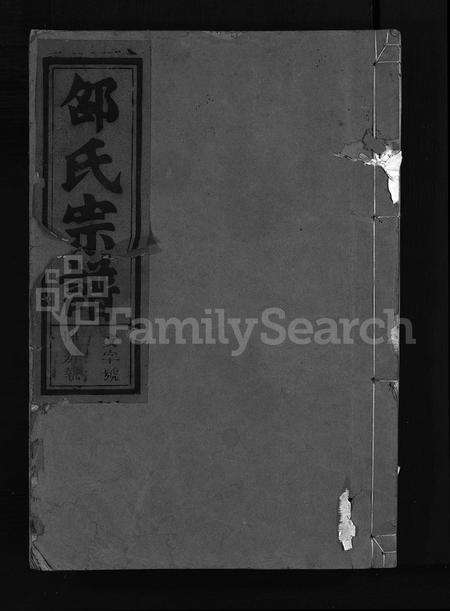 4449.邵氏宗谱 [6卷](别名：邵宅派续修宗谱、Shao Shi Zong Pu).pdf电子版缩略图