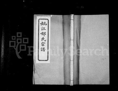 4456.姚邵氏宗谱 [18卷,贻编9卷](别名：姚江邵氏宗谱).pdf电子版缩略图