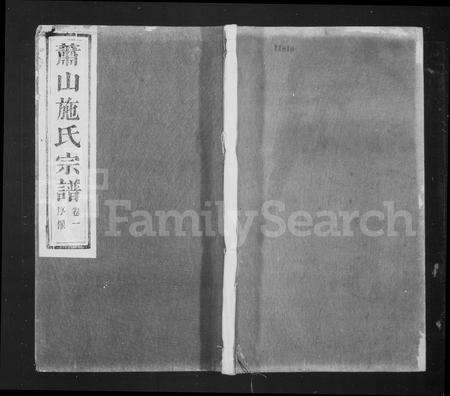 4471.萧邑航坞山北施氏宗谱 [12卷](别名：萧山施氏宗谱).pdf电子版缩略图