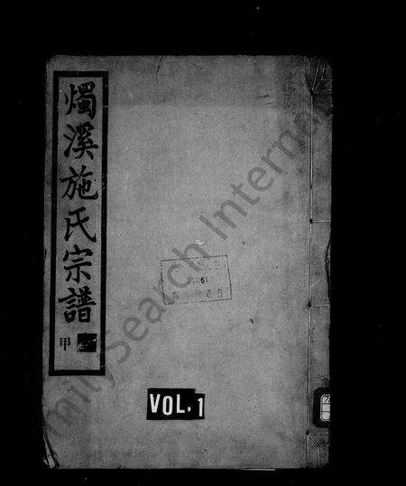 4473.烛溪施氏宗谱 [12卷,首1卷](别名：施氏宗谱).pdf电子版缩略图