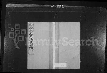 4476.余姚大施巷施氏宗谱 [12卷].pdf电子版缩略图