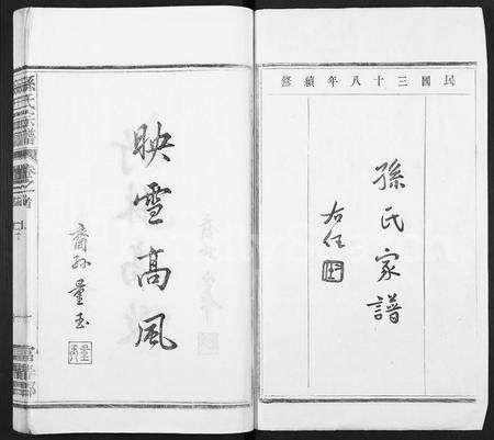 4492.孙氏家乘 [14卷及卷首](别名：孙氏宗谱).pdf电子版缩略图