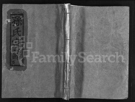 4497.孙氏宗谱 [不分卷](别名：永嘉西溪巽泽壶山孙氏宗谱、Sun Shi Zong Pu、孙氏宗谱).pdf电子版缩略图