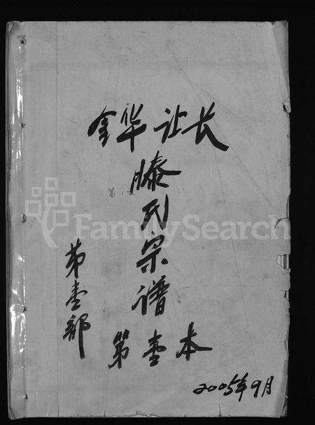 4508.金华让长滕氏宗谱 [6卷,首4卷](别名：金华滕氏宗谱、金华让长滕氏世系谱、Jinhua Rangchang Teng Shi Zongpu、让长滕氏宗谱、金华让长滕氏宗谱).pdf电子版缩略图