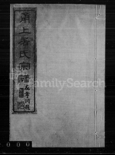 4509.甬上屠氏宗谱 [36卷,首末各1卷].pdf电子版缩略图