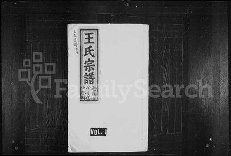 4539.王氏宗谱(别名：太原郡王氏宗谱).pdf电子版缩略图