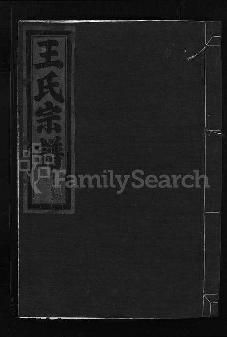 4550.百步王氏宗谱 [3卷](别名：王氏宗谱、Bai Bu Wang Shi Zong Pu).pdf电子版缩略图
