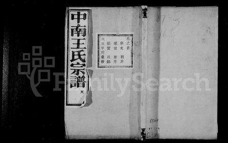 4573.中南王氏宗谱 [12卷,首1卷].pdf电子版缩略图