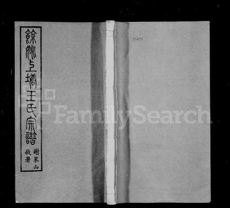 4589.余姚上塘王氏宗谱 [14卷,首末各1卷].pdf电子版缩略图