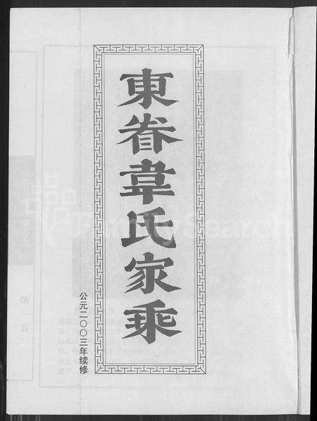 4595.东眷韦氏家乘 [10卷](别名：Dong Juan Wei Shi Jia Sheng、东眷韦氏家乘).pdf电子版缩略图