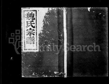 4612.兰风魏氏宗谱 [10卷](别名：魏氏宗谱).pdf电子版缩略图