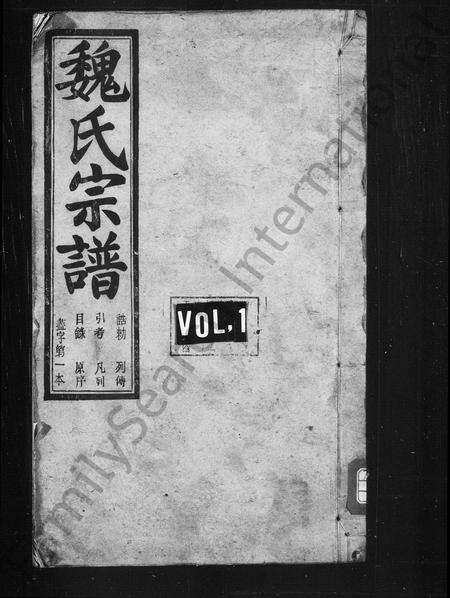 4613.余姚长冷魏氏宗谱 [32卷,续20卷](别名：魏氏宗谱、长冷魏氏宗谱).pdf电子版缩略图