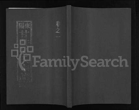 4626.东阳甘井吴氏宗谱 [12卷,附1卷](别名：Dong Yang Gan Jing Wu Shi Zong Pu、东阳甘井吴氏宗谱).pdf电子版缩略图