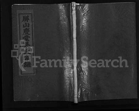 4628.屏山庆堂吴氏宗谱 [2卷](别名：续修厚吴宗谱、Ping Shan Qing Tang Wu Shi Zong Pu、屏山庆堂吴氏宗谱).pdf电子版缩略图