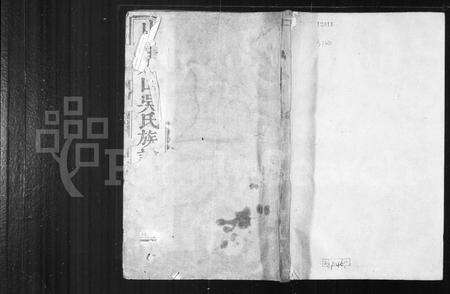 4631.山阴县州山吴氏族谱 [31部].pdf电子版缩略图