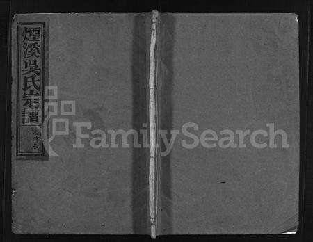 4633.烟溪吴氏宗谱 [6卷,首1卷](别名：兰谿烟溪吴氏五修宗谱、Yan Xi Wu Shi Zong Pu、烟溪吴氏宗谱).pdf电子版缩略图