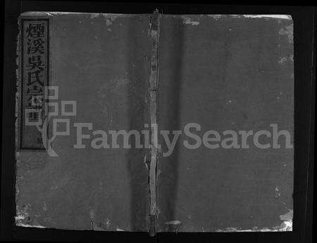 4634.烟溪吴氏宗谱 [6卷,首1卷](别名：Yan Xi Wu Shi Zong Pu、烟溪吴氏宗谱).pdf电子版缩略图