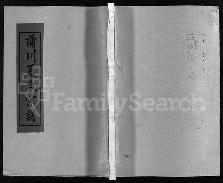 4644.蒲川夏氏宗谱 [总卷数不详](别名：Puchuan Xiashi Zongpu).pdf电子版缩略图