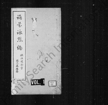 4667.诵芬咏烈编 [80卷, 首25卷].pdf电子版缩略图