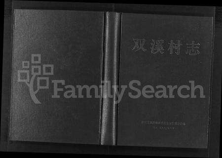 4668.双溪村志 [不分卷](别名：双溪村志、Shuang Xi Cun Zhi).pdf电子版缩略图