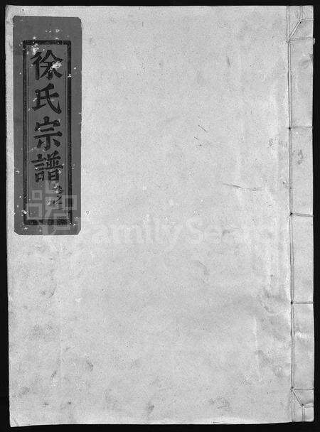 4670.徐氏宗谱 [10卷](别名：Xu Shi Zong Pu).pdf电子版缩略图