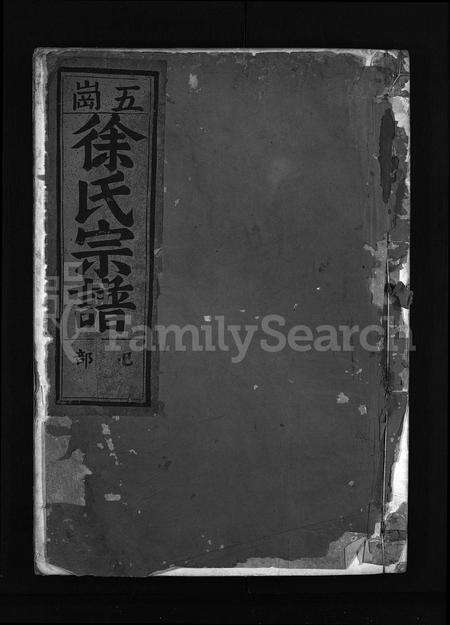 4671.五岗徐氏宗谱 [11卷](别名：五岗续修宗谱、Wu Gang Xu Shi Zong Pu、五岗徐氏宗谱).pdf电子版缩略图