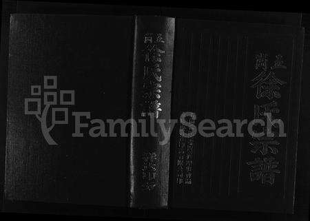 4672.五岗徐氏宗谱 [不分卷](别名：Wu Gang Xu Shi Zong Pu、五岗徐氏宗谱).pdf电子版缩略图