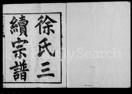 4705.徐氏三续宗谱 [10卷,首1卷](别名：姚江徐氏三续宗谱).pdf电子版缩略图