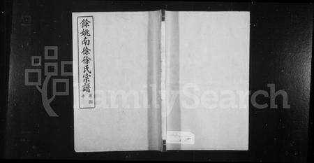 4709.余姚南徐徐氏宗谱 [14卷,首1卷,补1卷].pdf电子版缩略图