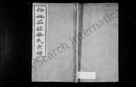 4712.余姚茹墟徐氏宗谱 [22卷,首1卷].pdf电子版缩略图