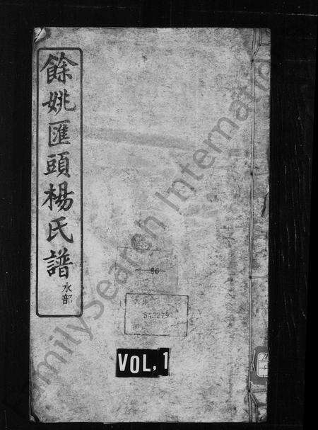 4727.汇头杨氏宗谱 [20卷,首末各1卷](别名：余姚汇头杨氏谱).pdf电子版缩略图