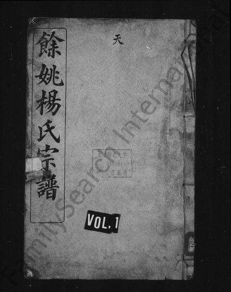 4731.余姚杨氏宗谱 [10卷,首1卷].pdf电子版缩略图