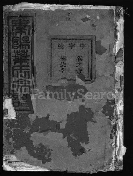 4753.南阳叶氏宗谱 [6卷](别名：叶氏重修宗谱、Nan Yang Ye Shi Zong Pu、南阳叶氏宗谱).pdf电子版缩略图